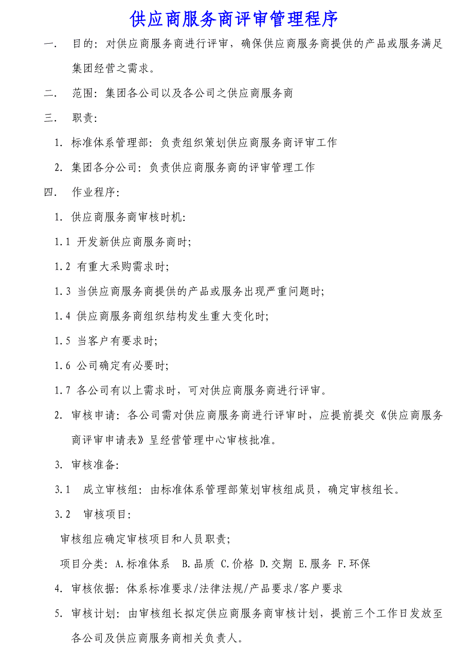 供应商服务商评审管理程序_第1页