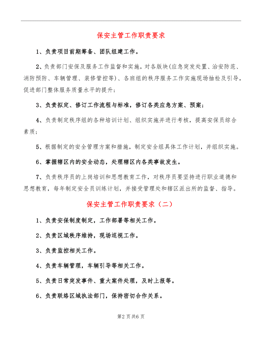 保安主管工作职责要求_第2页