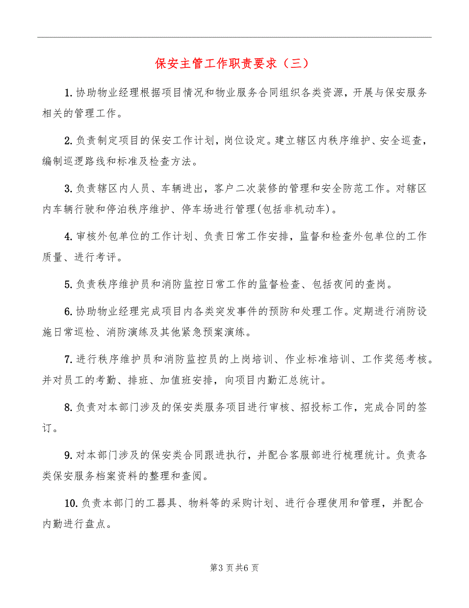 保安主管工作职责要求_第3页