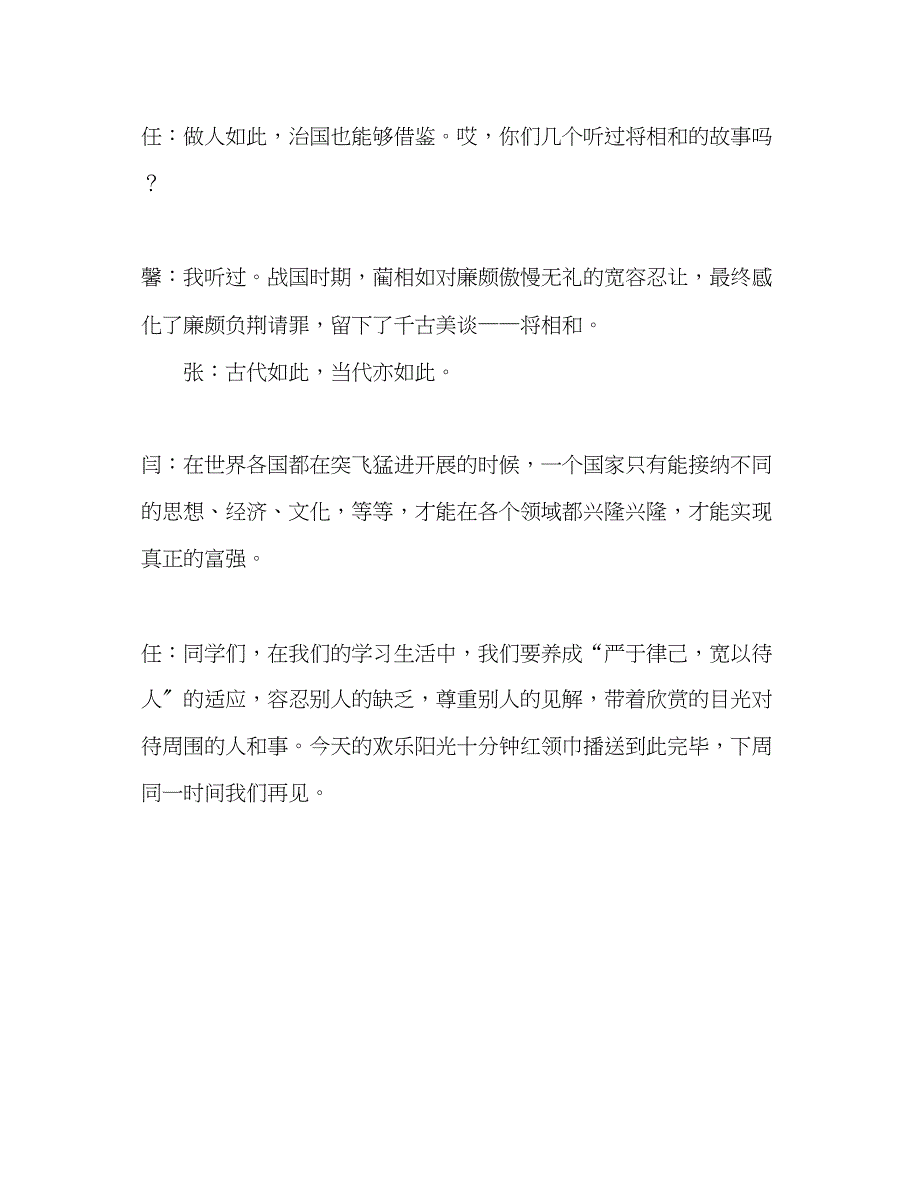 2023年广播稿红领巾《常怀宽容心》发言稿.docx_第4页