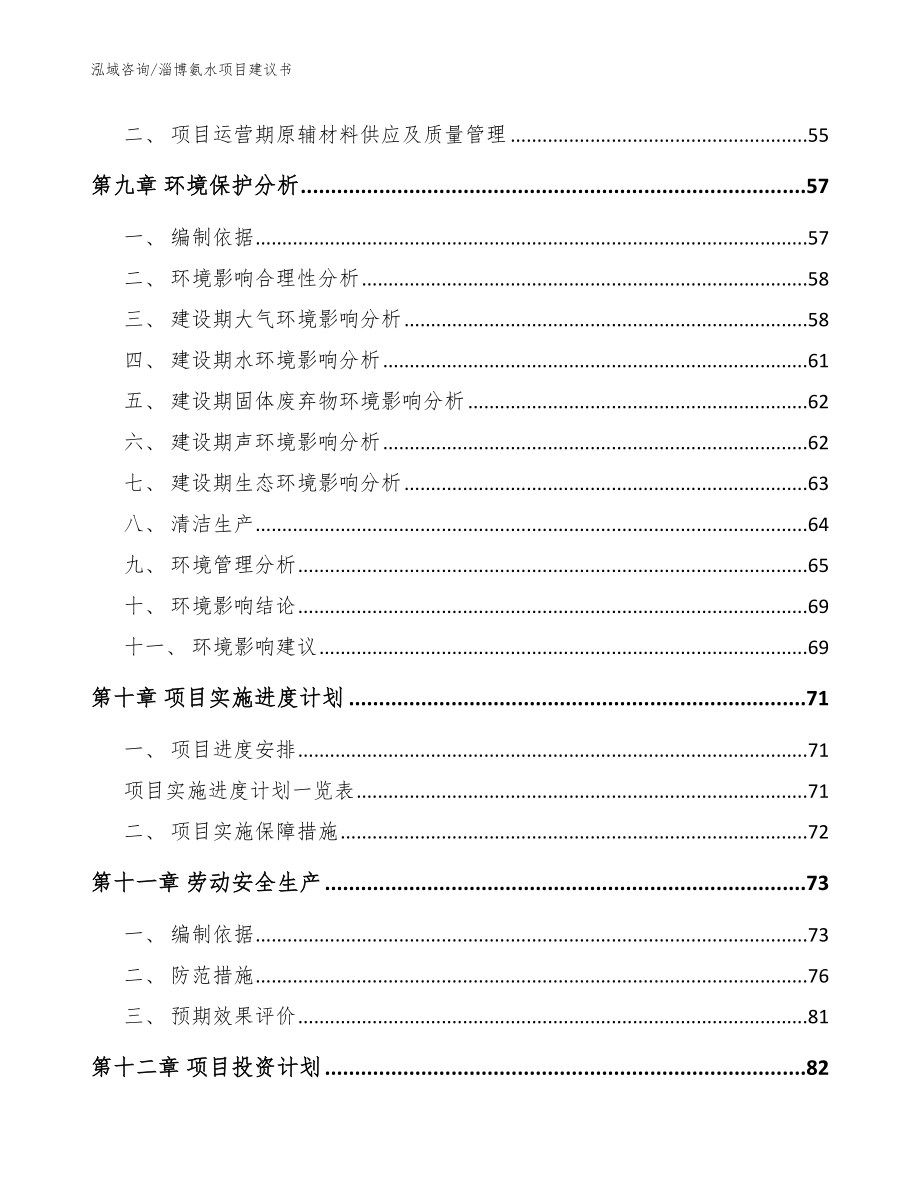 淄博氨水项目建议书【模板范文】_第4页