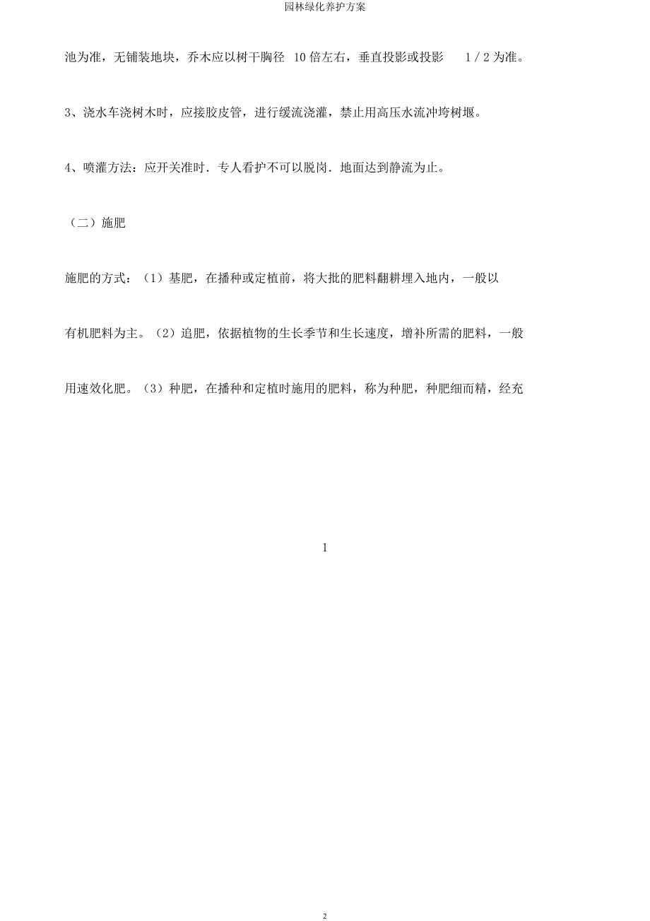 园林绿化养护方案.docx_第2页