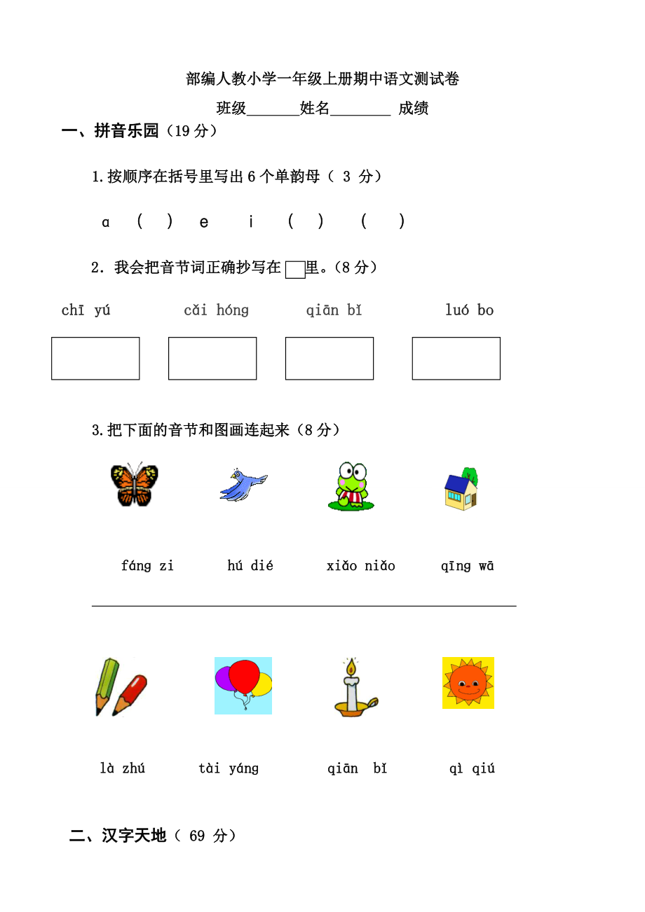 部编本人教版小学一年级上册语文期中考试试卷共12套_第1页