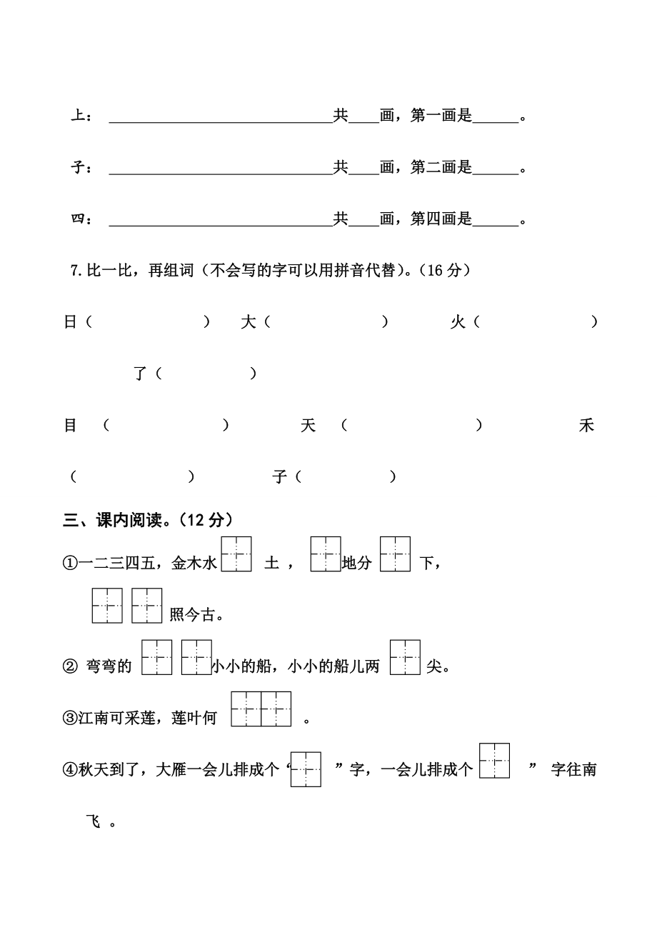 部编本人教版小学一年级上册语文期中考试试卷共12套_第4页