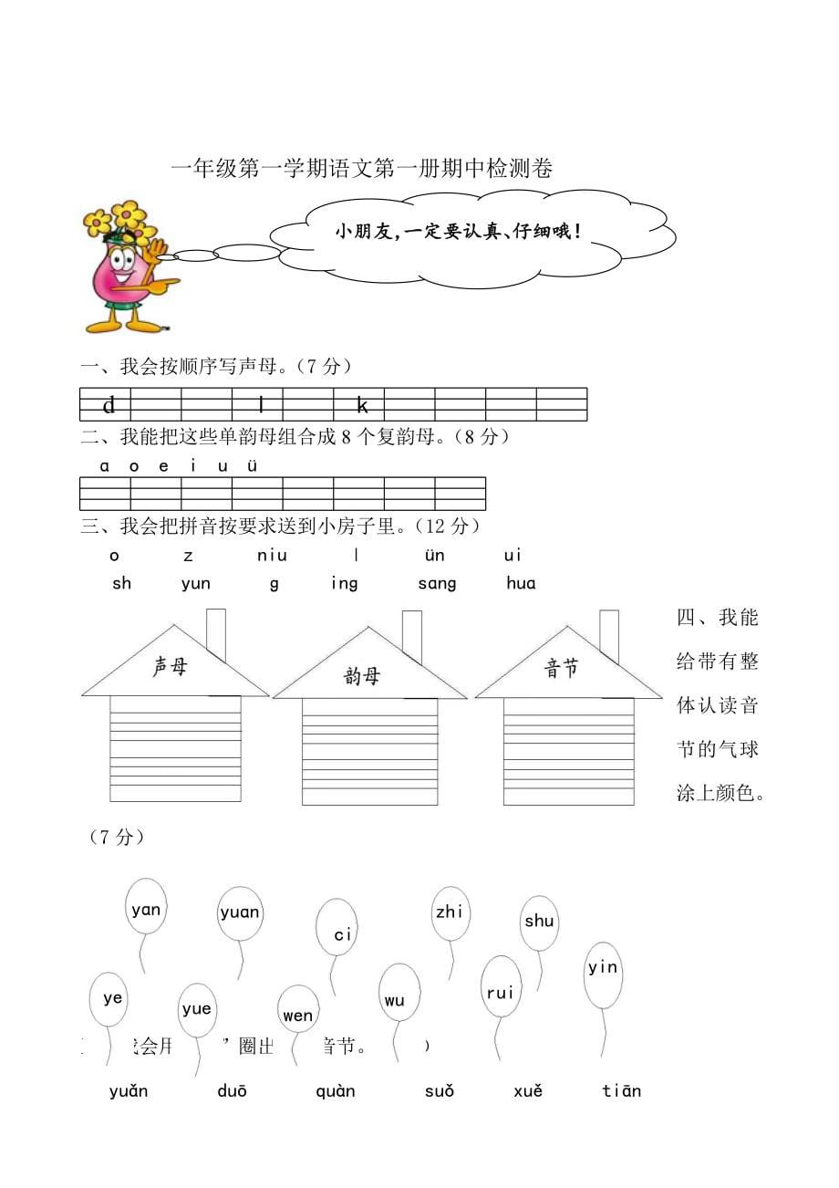 部编本人教版小学一年级上册语文期中考试试卷共12套_第5页