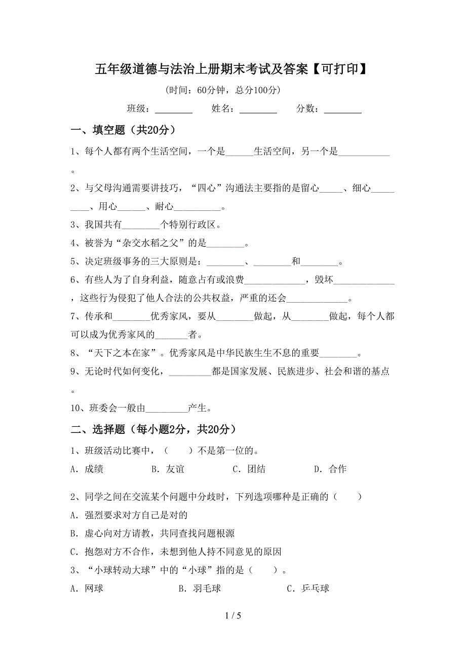 五年级道德与法治上册期末考试及答案【可打印】.doc_第1页