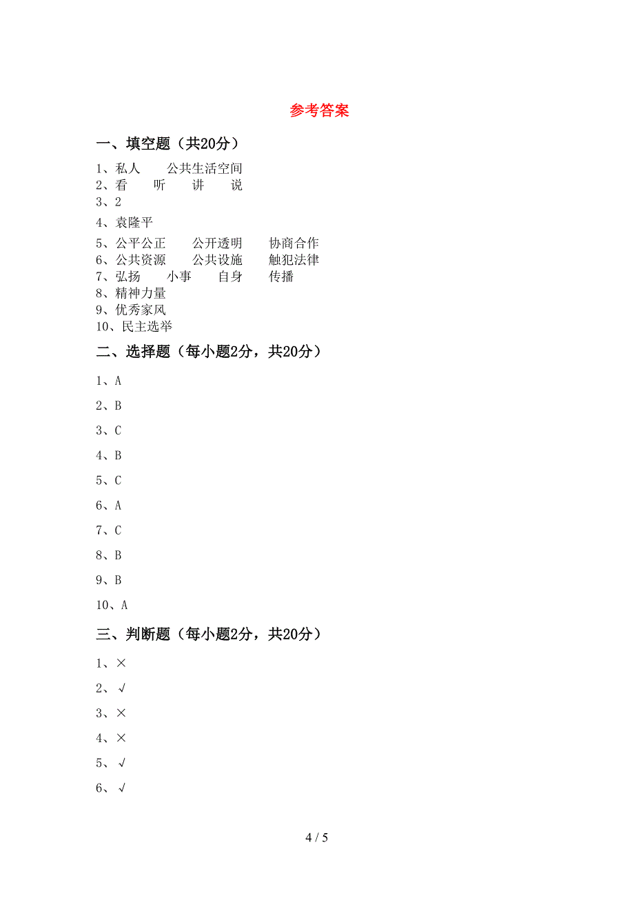 五年级道德与法治上册期末考试及答案【可打印】.doc_第4页