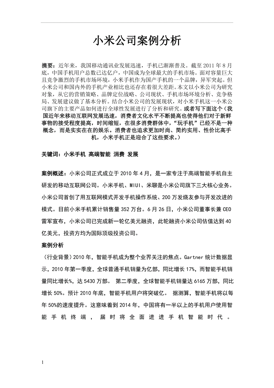 小米公司案例分析.doc_第1页