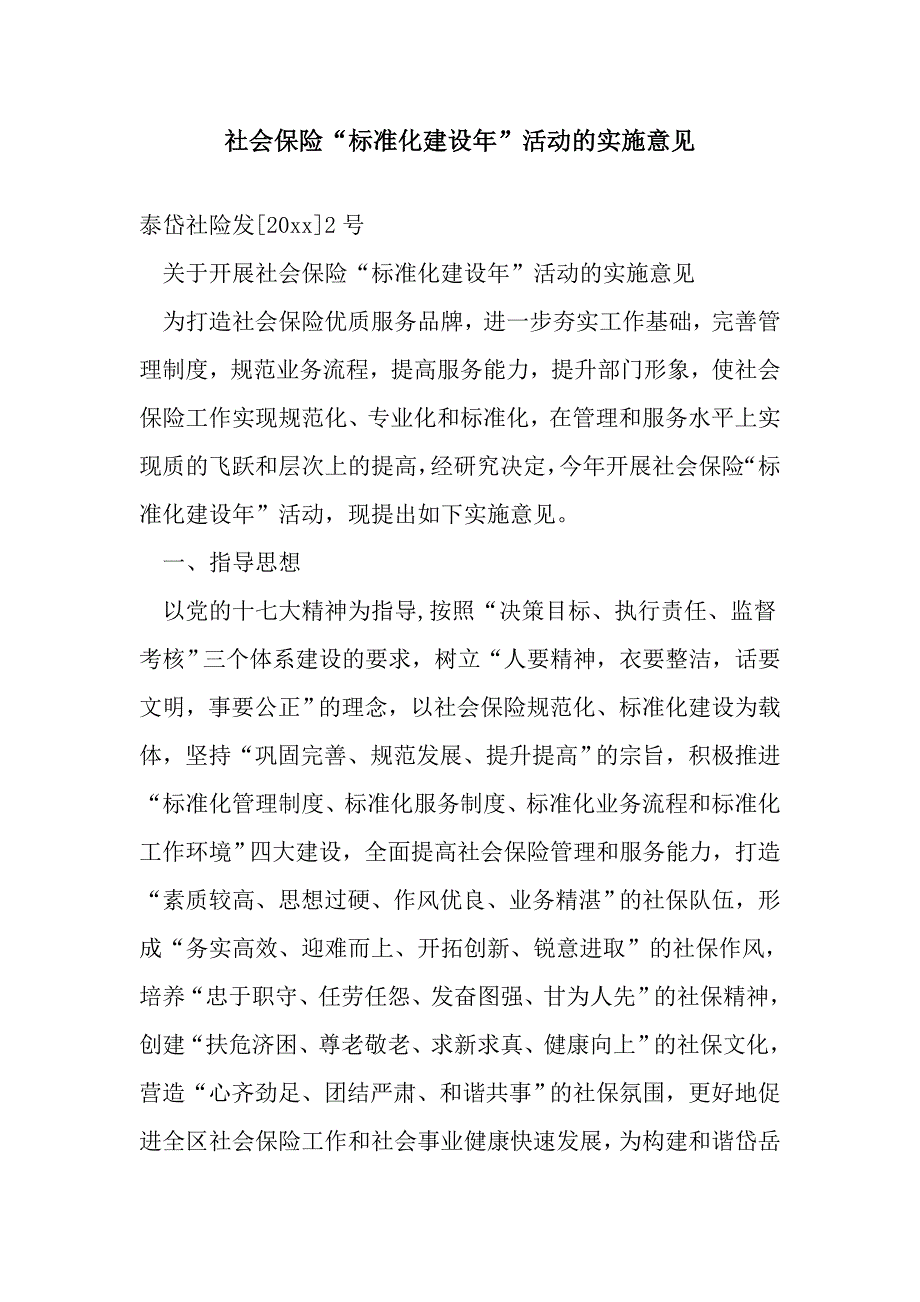 社会保险“标准化建设年”活动的实施意见_第1页