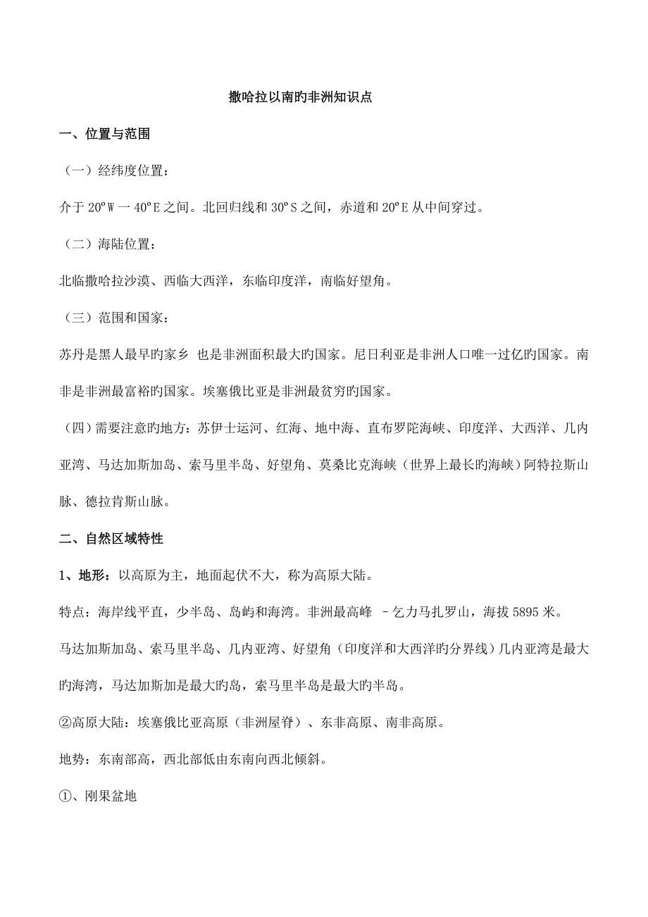 2023年撒哈拉以南的非洲知识点.doc_第1页