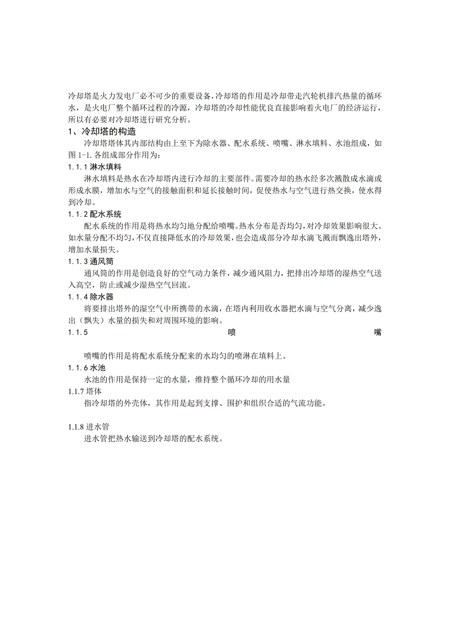 冷却塔的冷却原理及影响冷却塔冷却性能的因素_第1页