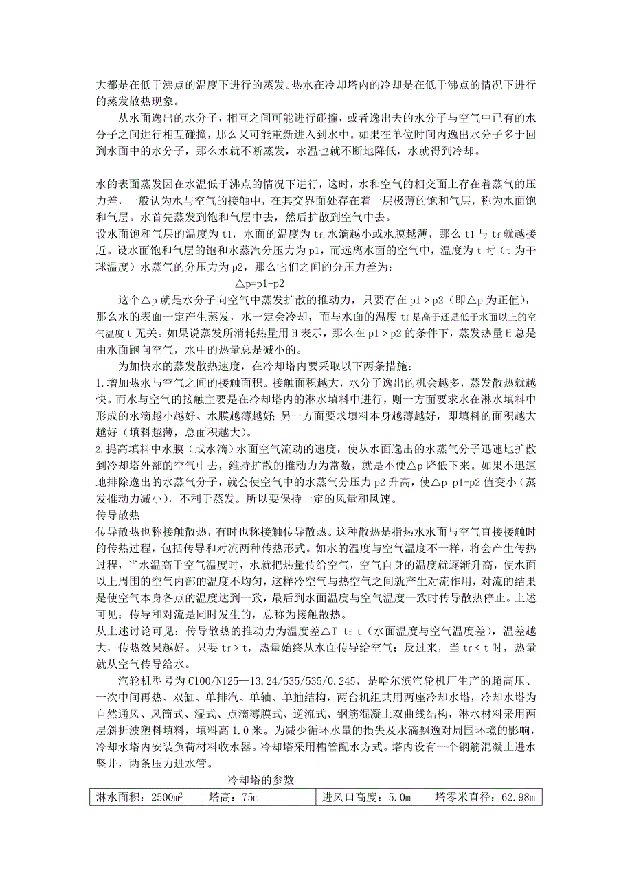 冷却塔的冷却原理及影响冷却塔冷却性能的因素_第3页