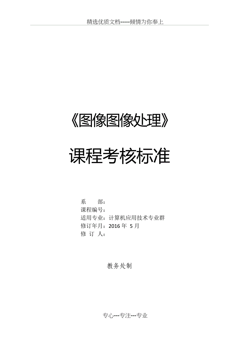 《图形图像处理》课程考核标准_第1页