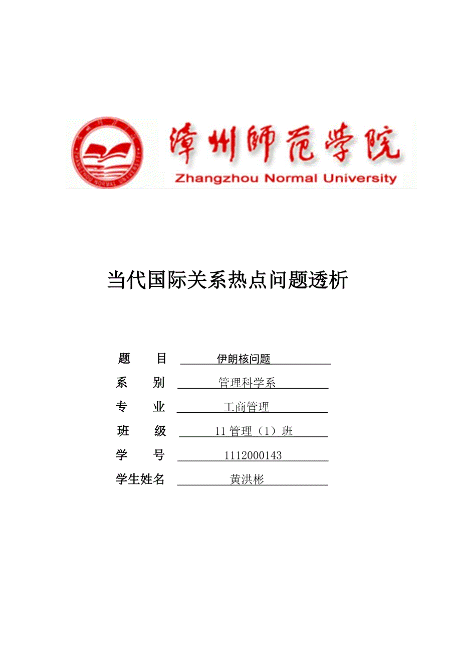 湖州市中考满分作文-国际关系热点问题分析.doc_第1页