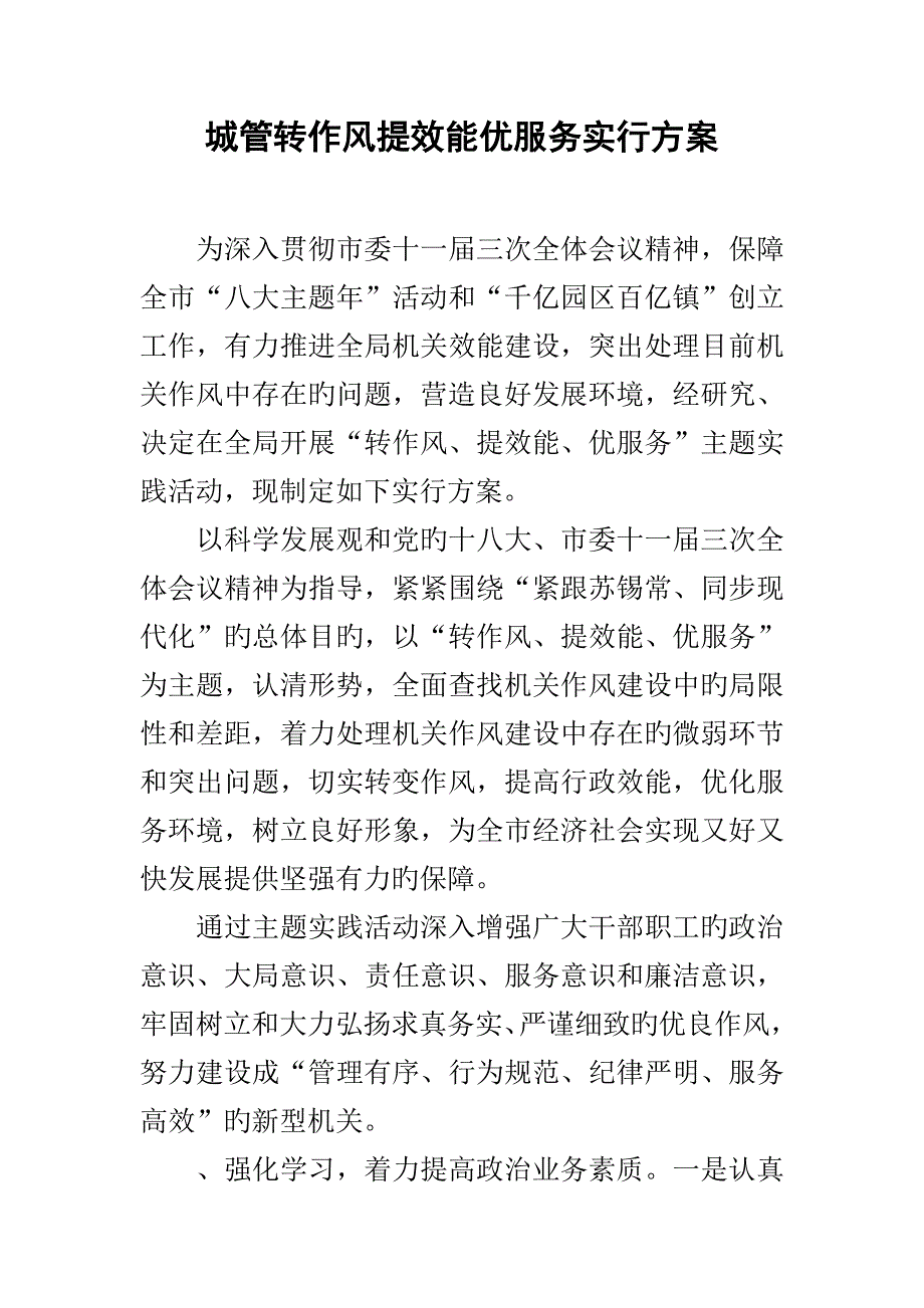 城管转作风提效能优服务实施方案_第1页