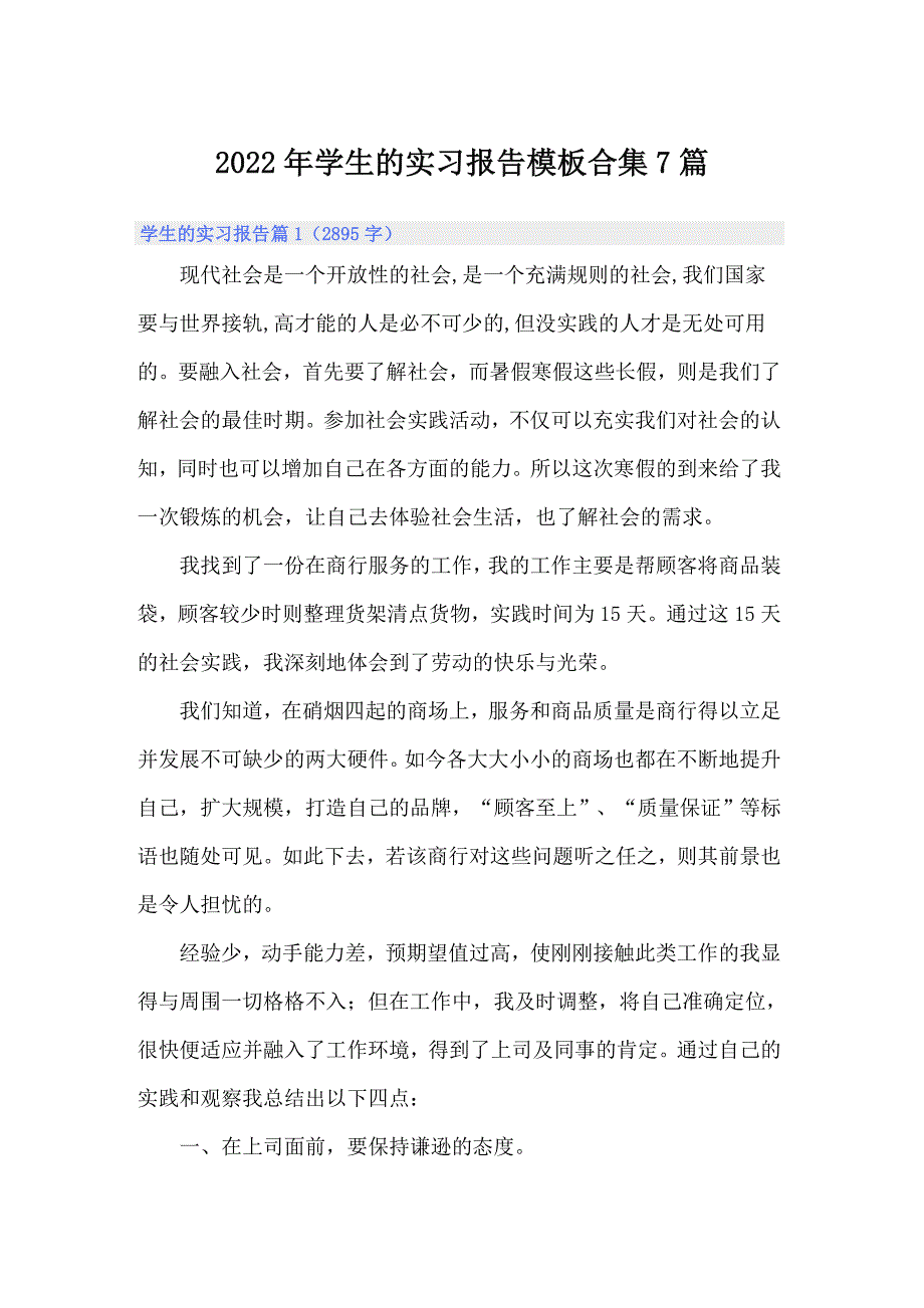 2022年学生的实习报告模板合集7篇_第1页