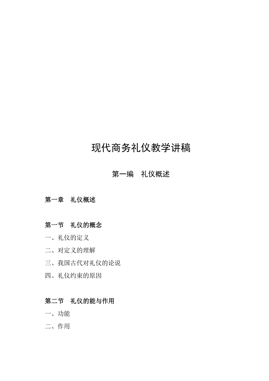 现代商务礼仪教学资料_第1页