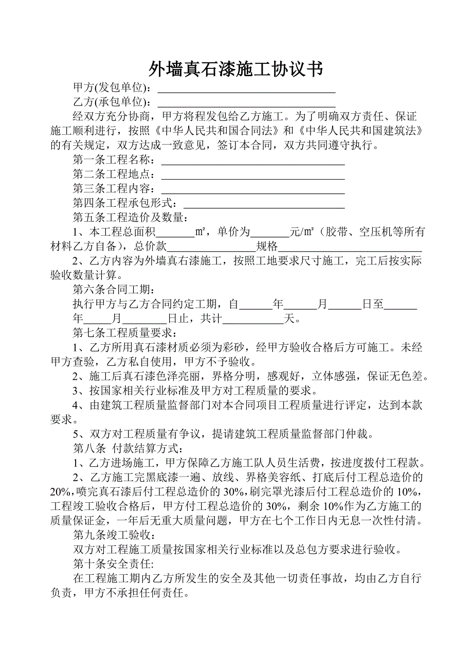 外墙真石漆施工协议书_第1页