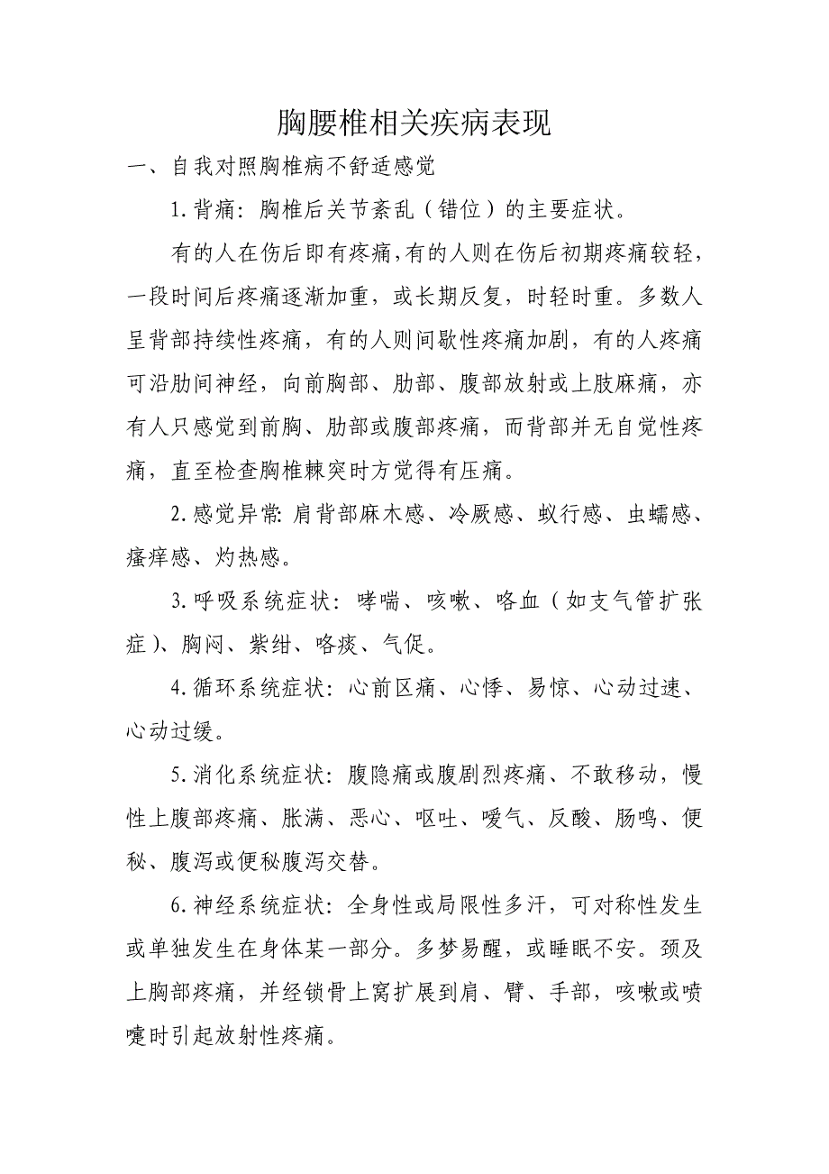 胸腰椎相关疾病表现.doc_第1页