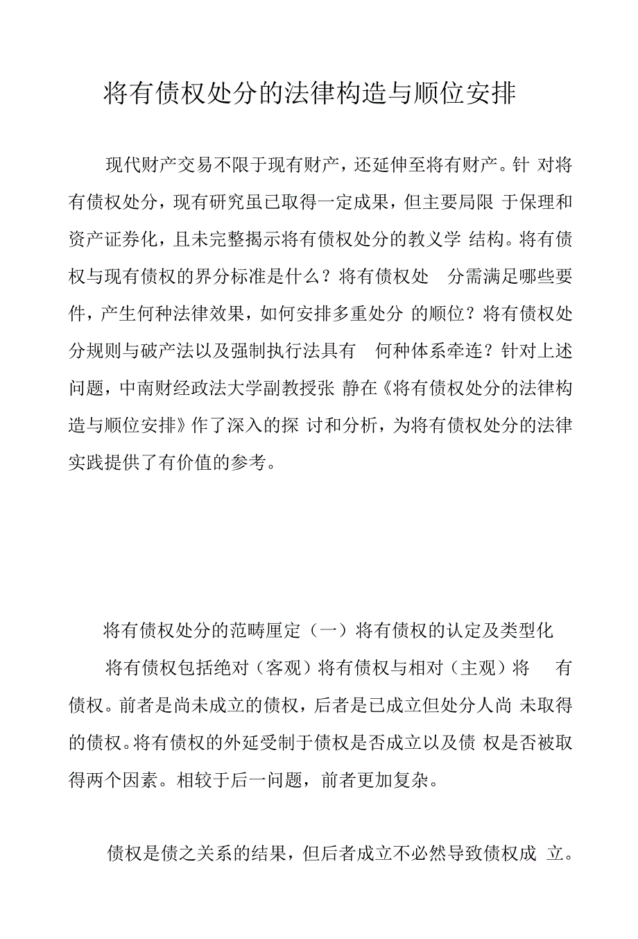 将有债权处分的法律构造与顺位安排.docx_第1页