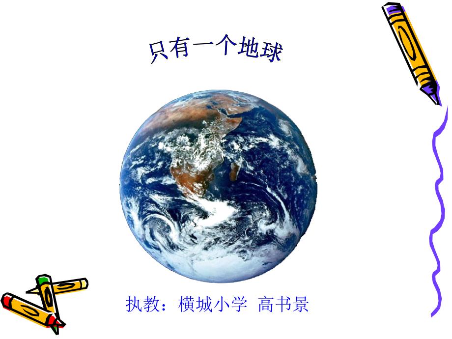 执教横城小学高书景_第1页