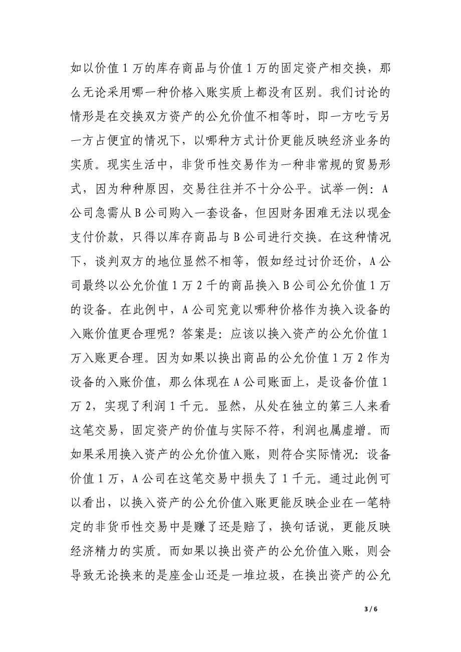 试析《企业会计准则——非货币性交易》中资产入.docx_第3页