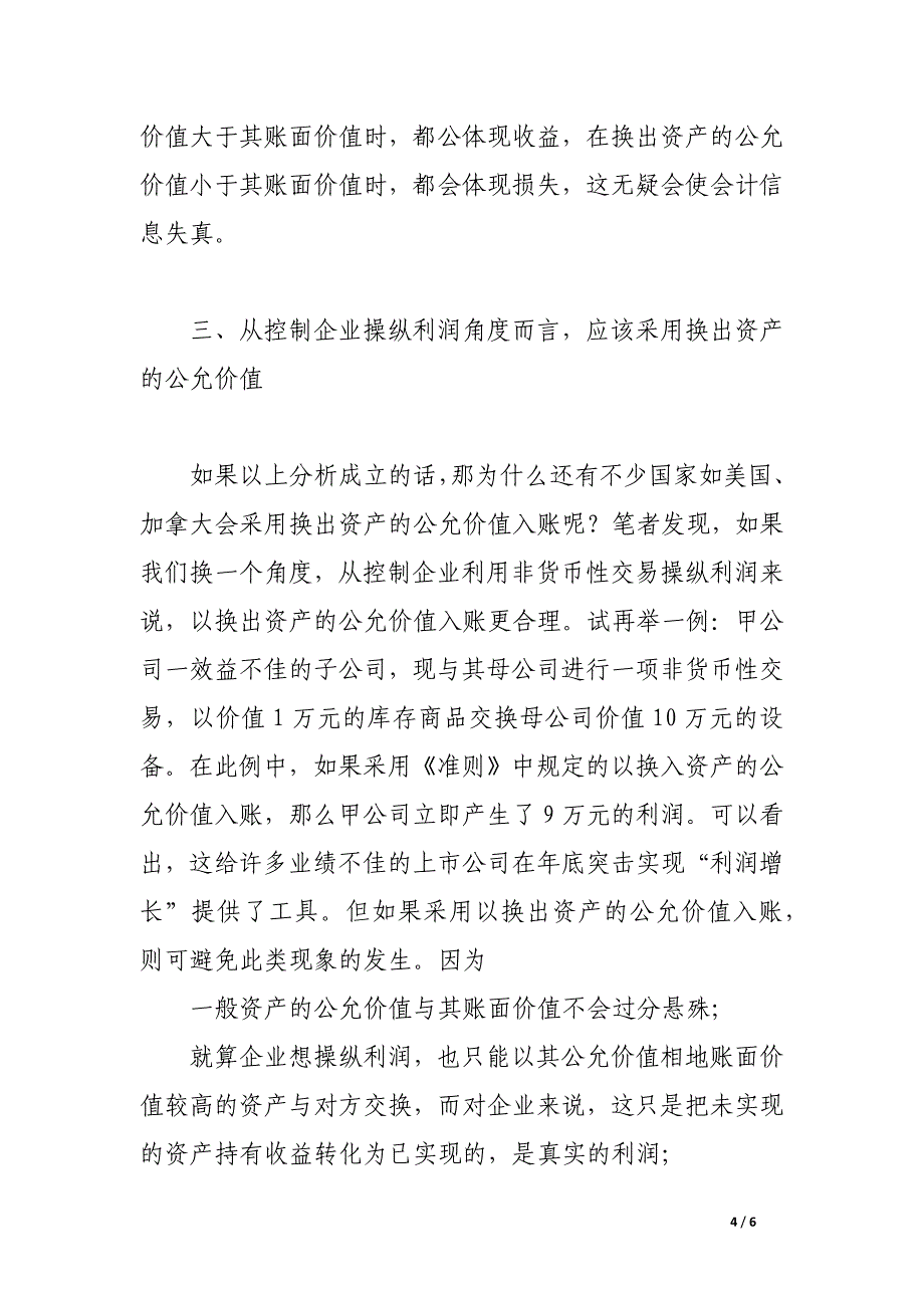 试析《企业会计准则——非货币性交易》中资产入.docx_第4页