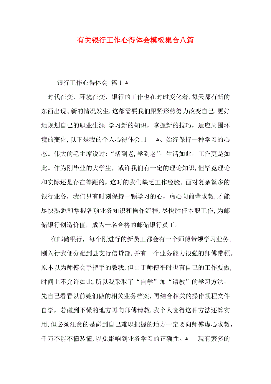 有关银行工作心得体会模板集合八篇_第1页