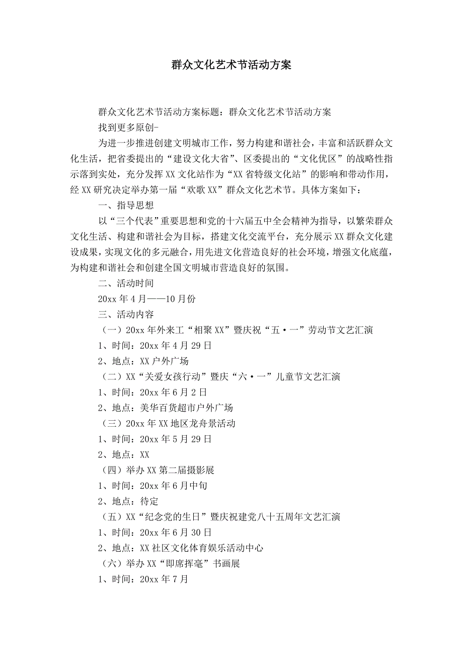 群众文化艺术节活动方案-精选模板_第1页