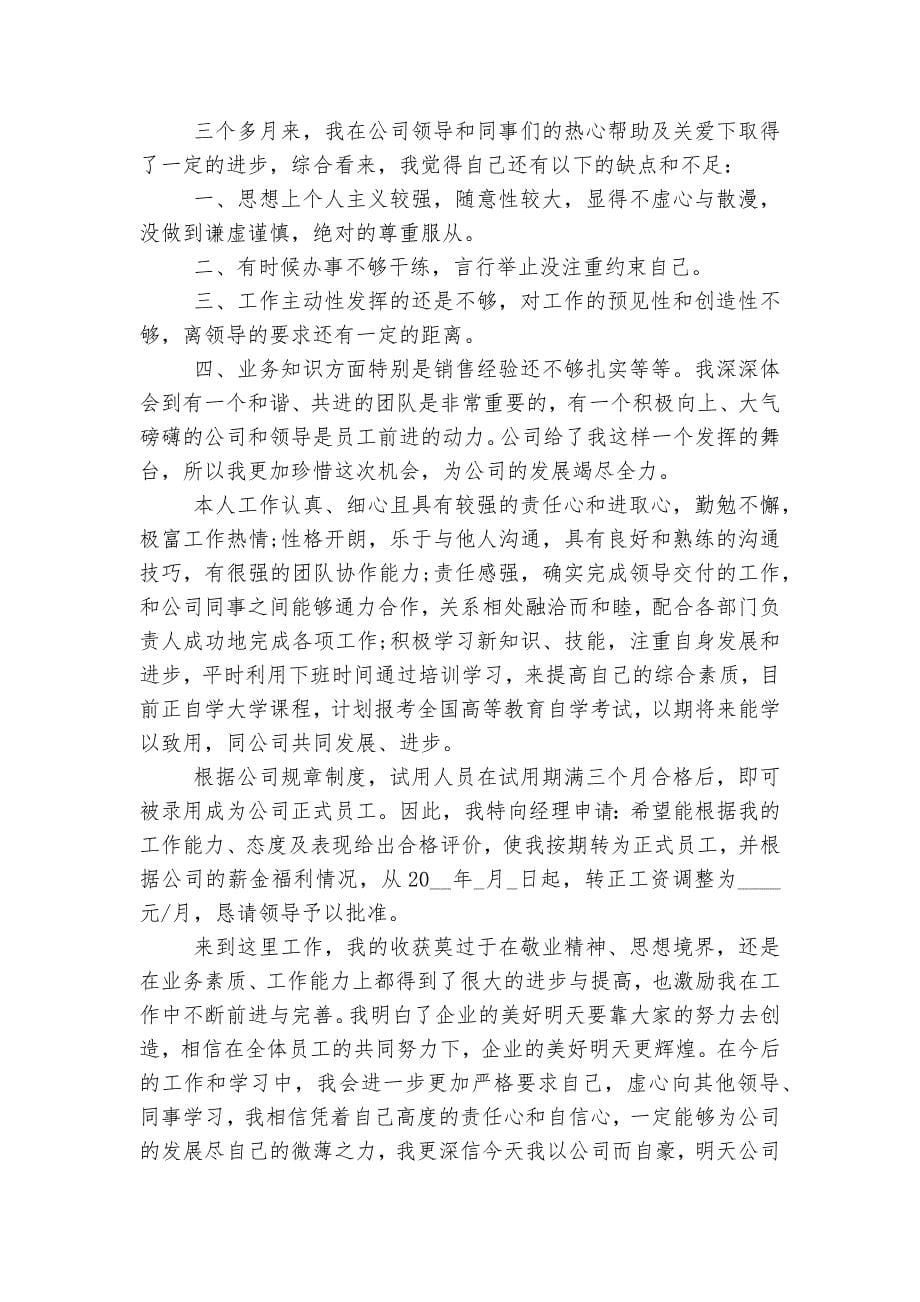 销售试用期工作心得体会收获感悟总结.docx_第5页