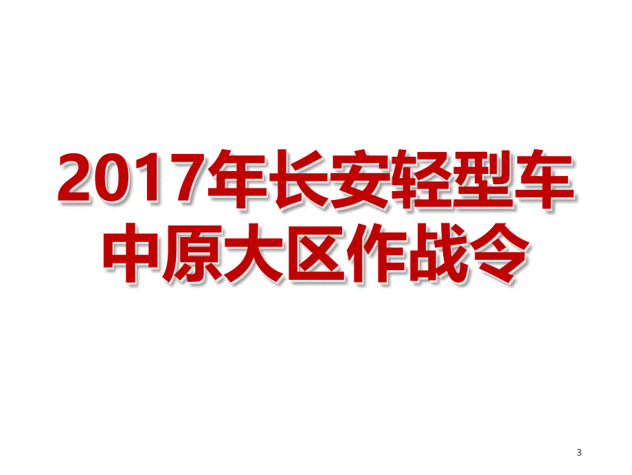 市场推广策划案_第3页