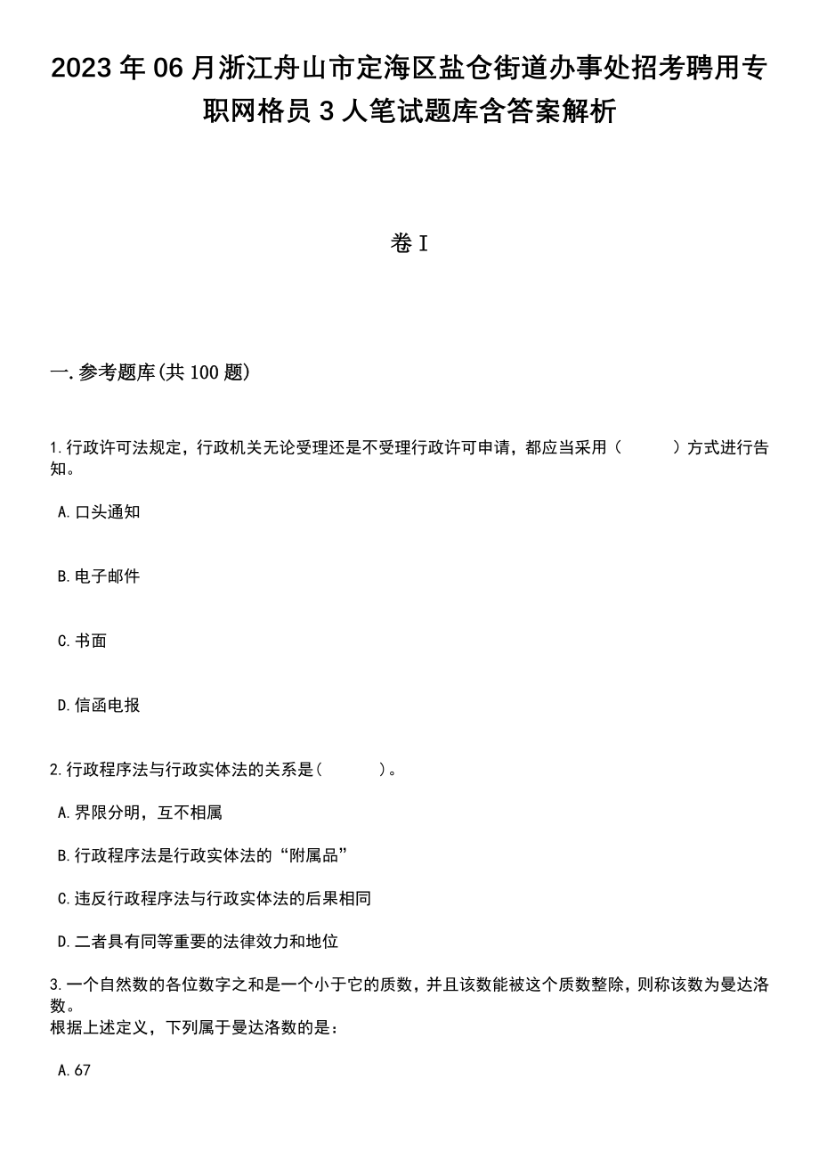 2023年06月浙江舟山市定海区盐仓街道办事处招考聘用专职网格员3人笔试题库含答案带解析_第1页