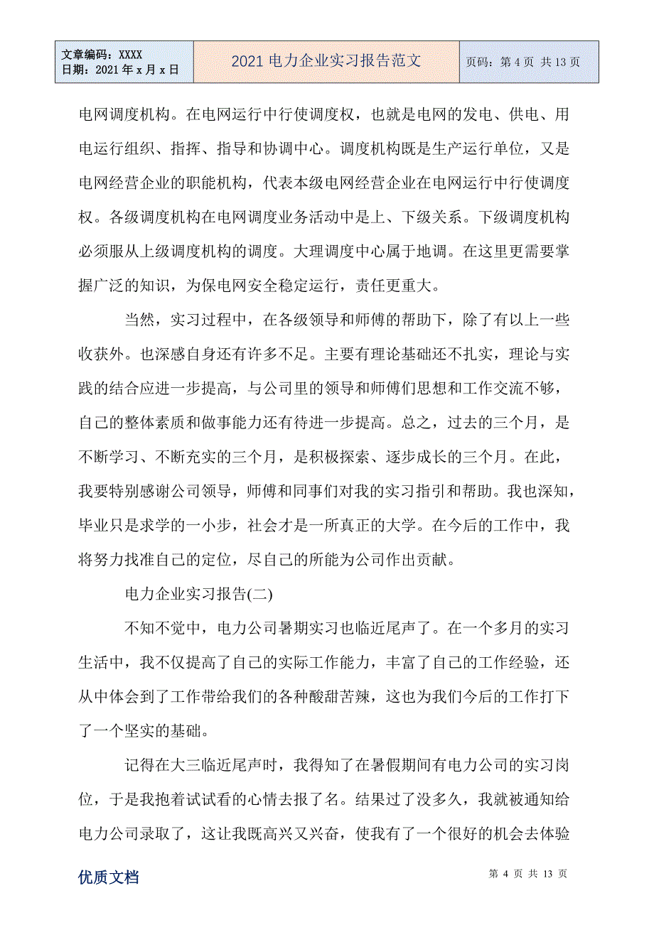 2021电力企业实习报告范文_第4页