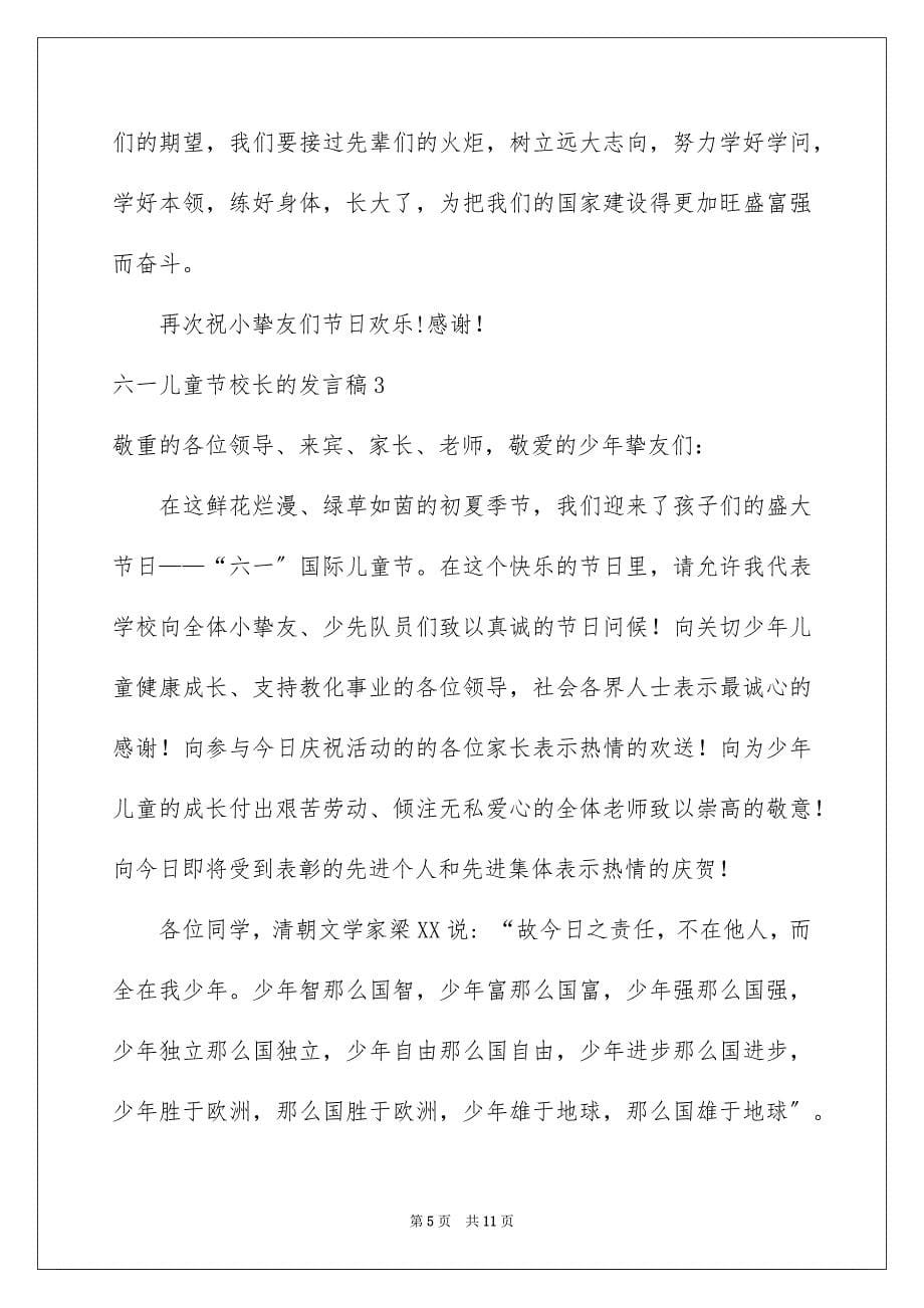 2023年六一儿童节校长的发言稿.docx_第5页