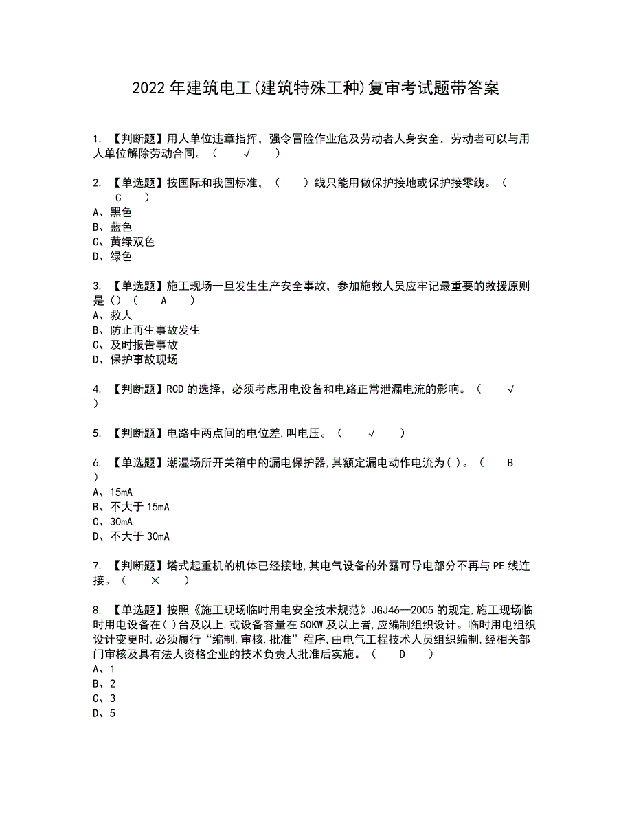 2022年建筑电工(建筑特殊工种)复审考试题带答案74_第1页