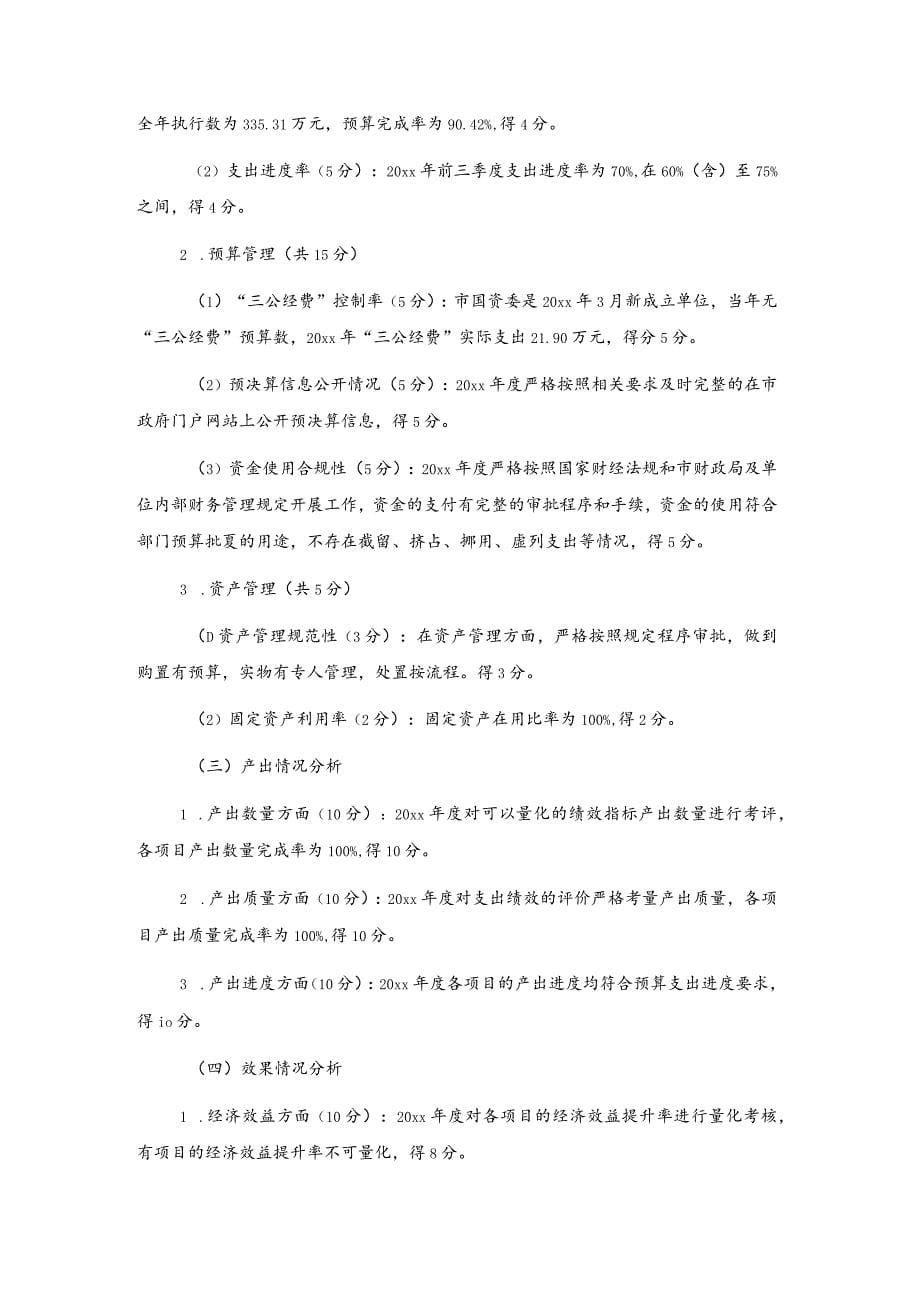 X市国资委20xx年度部门整体支出绩效自评报告_第5页