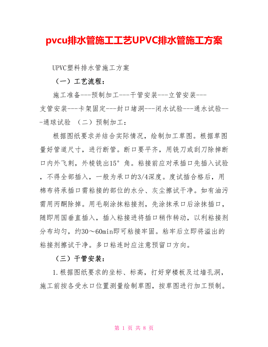 pvcu排水管施工工艺UPVC排水管施工方案_第1页