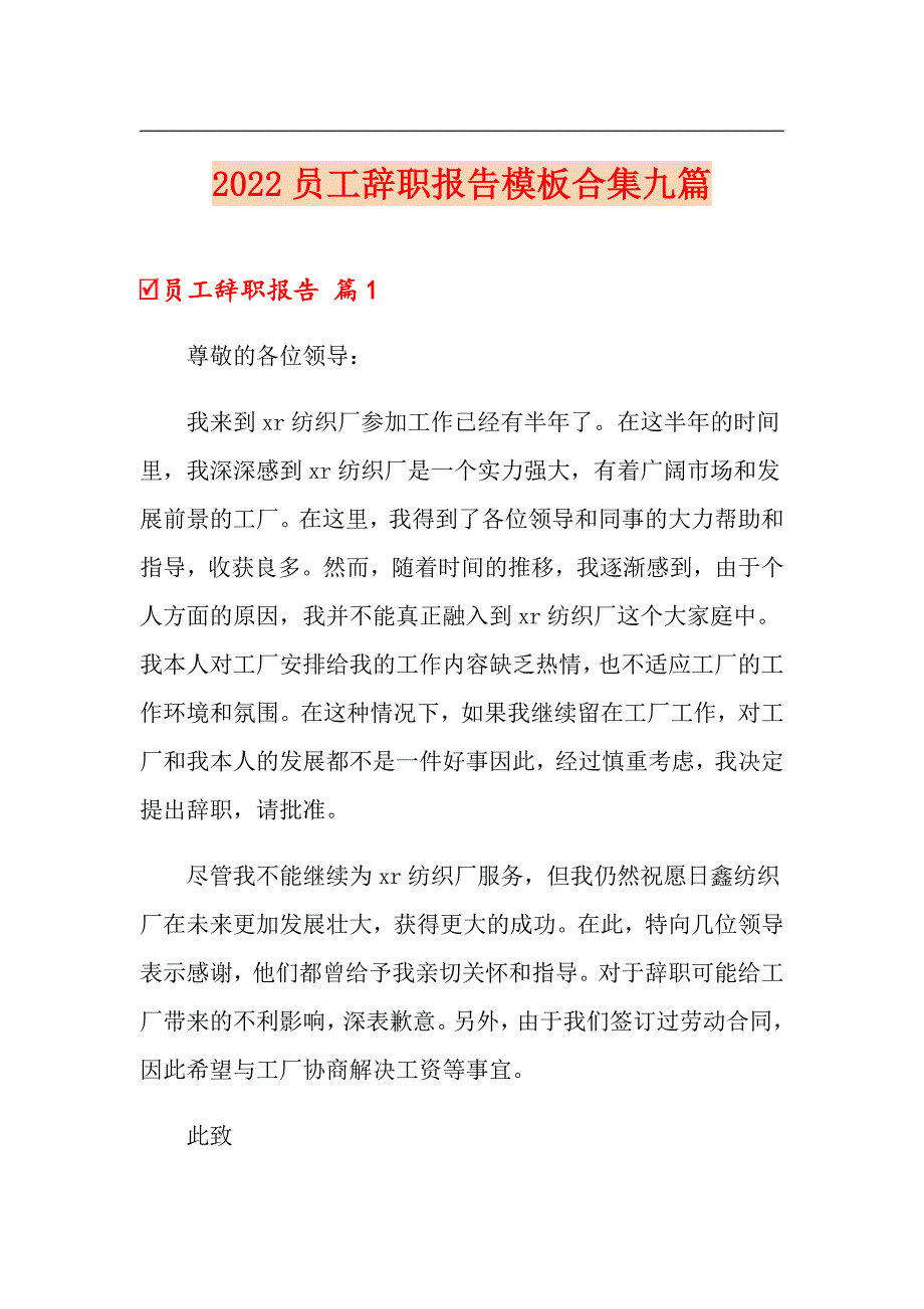 【多篇汇编】2022员工辞职报告模板合集九篇_第1页