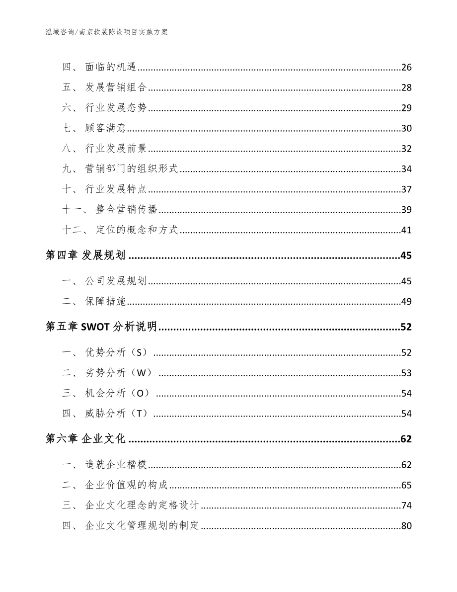 南京软装陈设项目实施方案【范文模板】_第2页