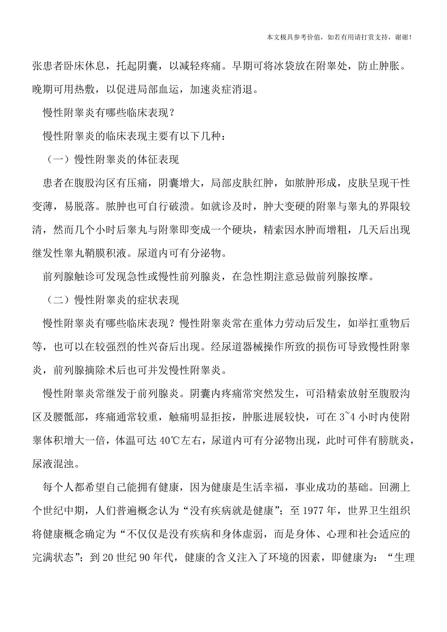 慢性附睾炎究竟有哪些症状呢？(健康前行-医路护航).doc_第2页