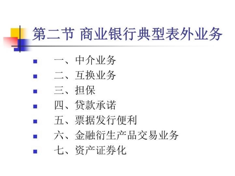 最新商业银行第四章表外业务ppt课件_第3页