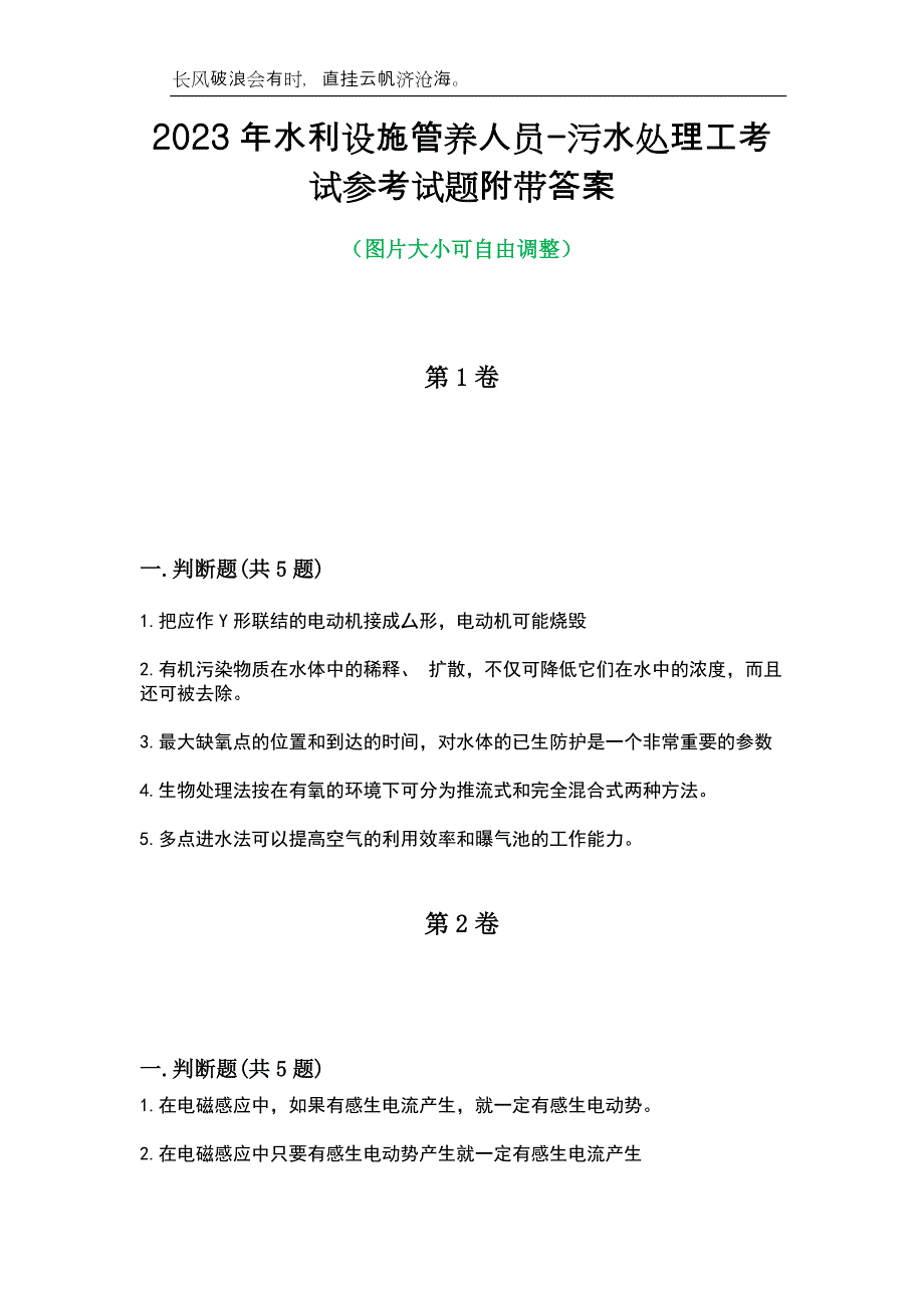 2023年水利设施管养人员-污水处理工考试参考试题附带答案_第1页