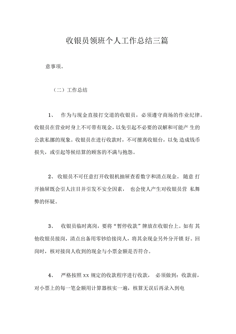 收银员领班个人工作总结三篇_第1页