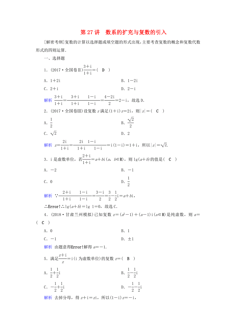 高考数学一轮复习第四章平面向量数系的扩充与复数的引入课时达标27数系的扩充与复数的引入_第1页