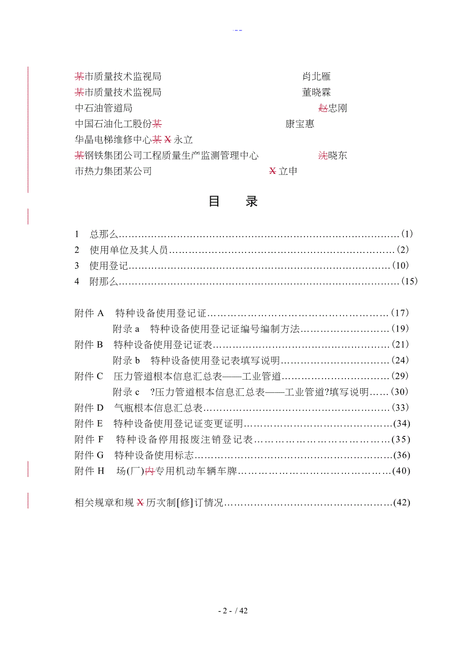 TSG08~2017年特种设备使用管理规则_第3页