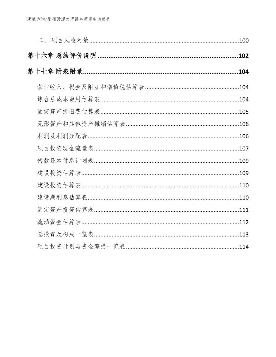 衢州污泥处理设备项目申请报告_第5页