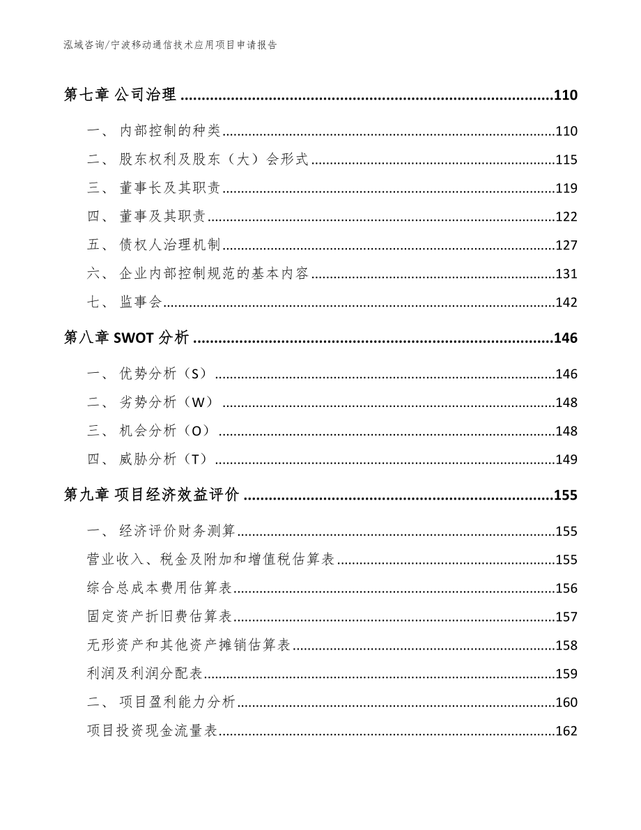 宁波移动通信技术应用项目申请报告范文模板_第3页