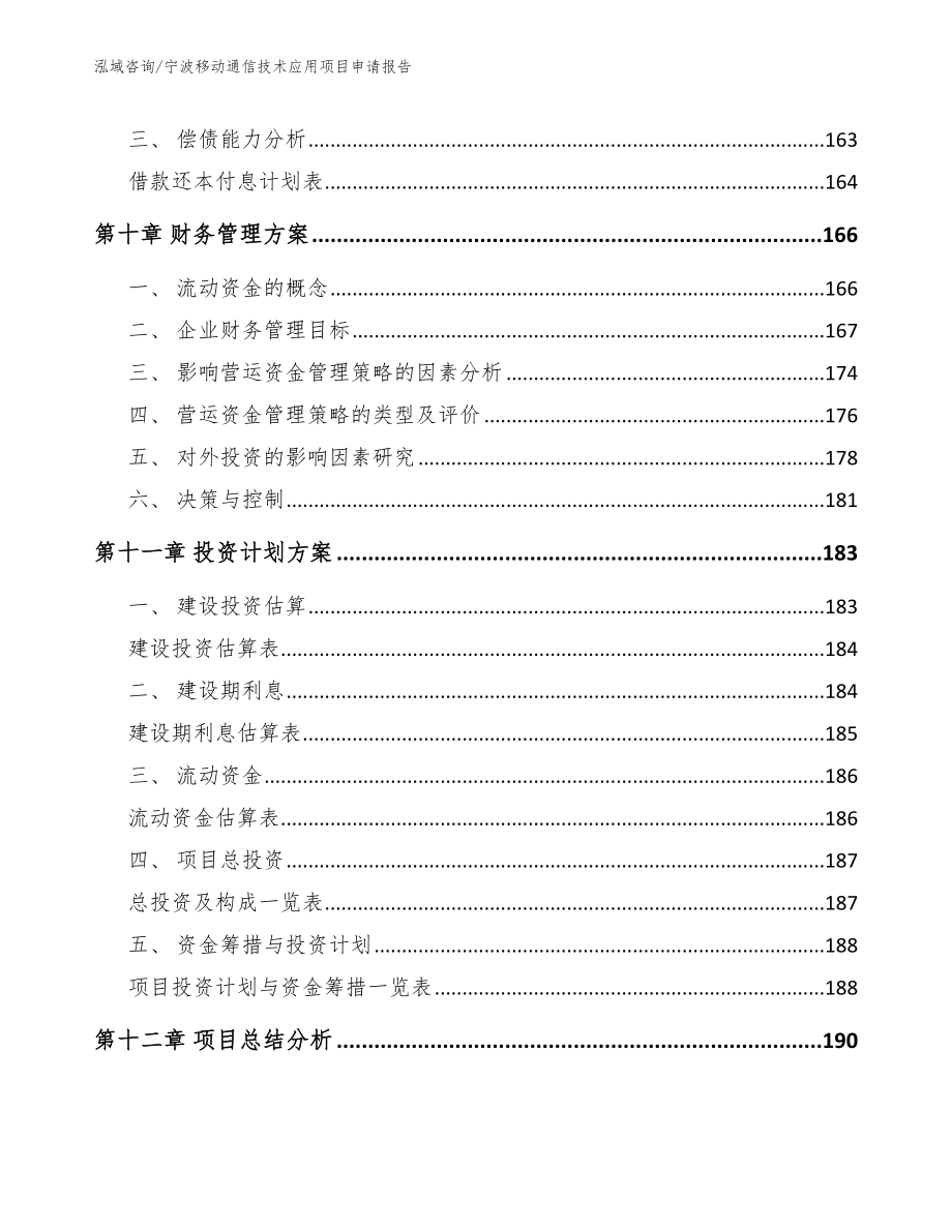 宁波移动通信技术应用项目申请报告范文模板_第4页