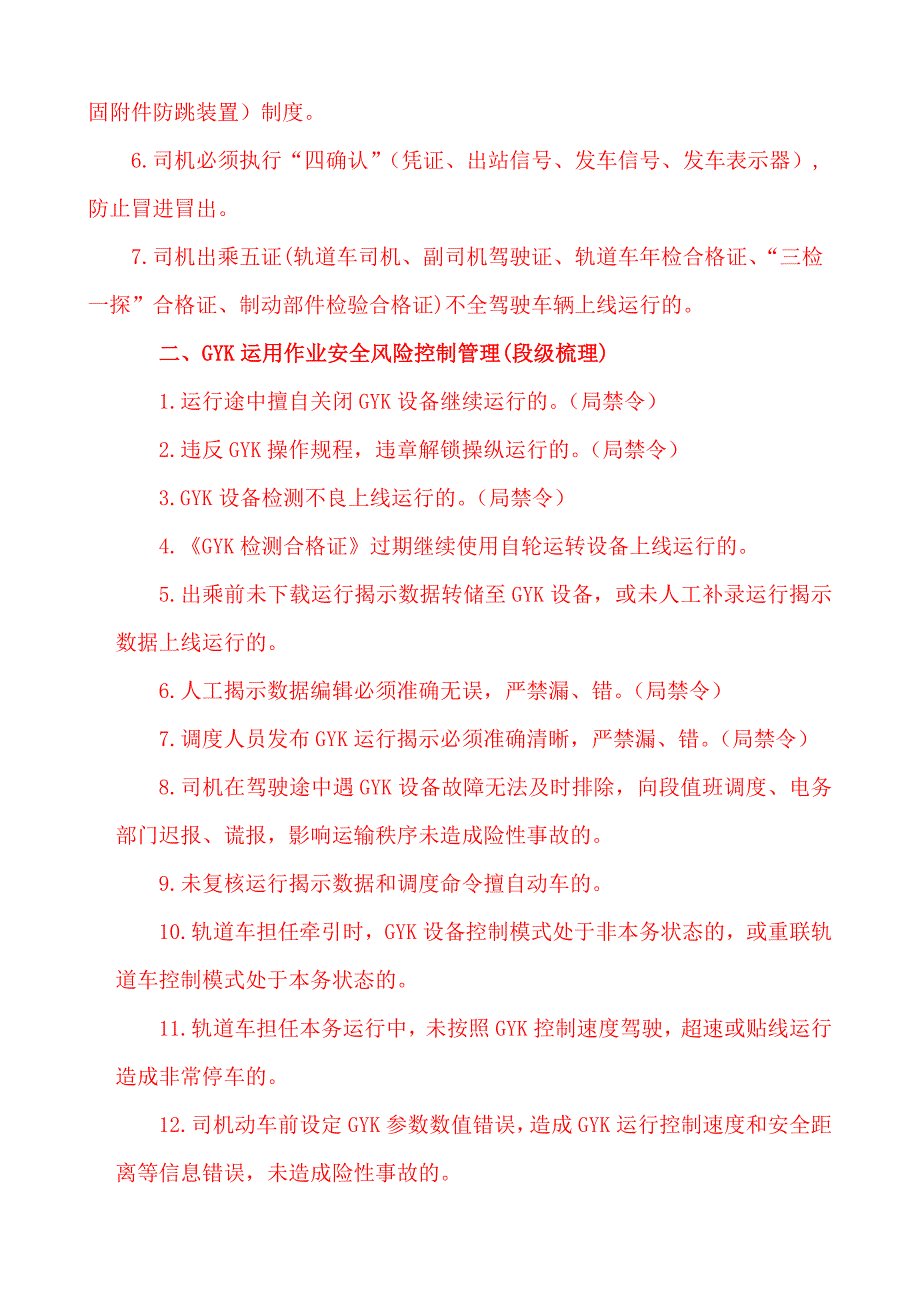 自轮运转设备运用安全风险控制管理【2012.2】.doc_第3页