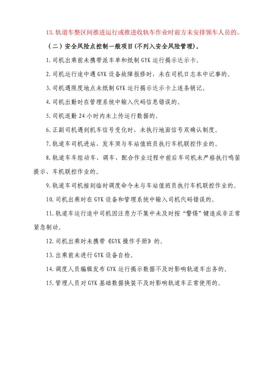 自轮运转设备运用安全风险控制管理【2012.2】.doc_第4页